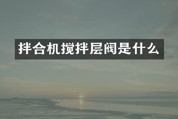 拌合机搅拌层阀是什么