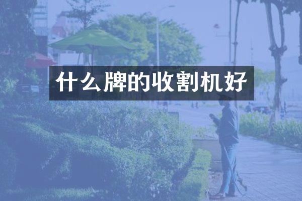 什么牌的收割机好