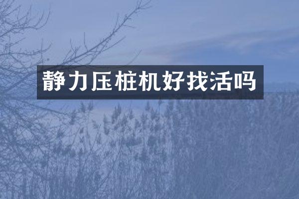 静力压桩机好找活吗