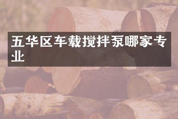 五华区车载搅拌泵哪家专业