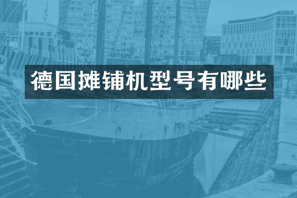 德国摊铺机型号有哪些