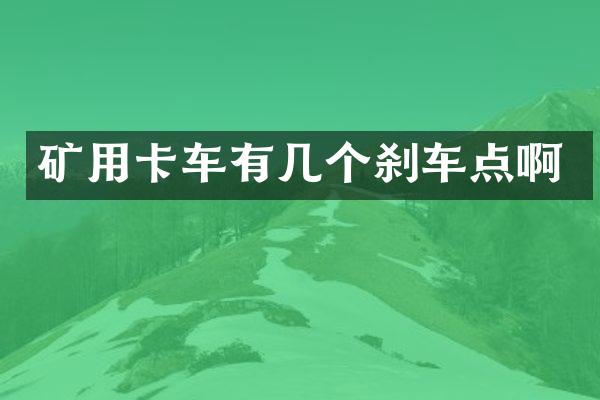 矿用卡车有几个刹车点啊