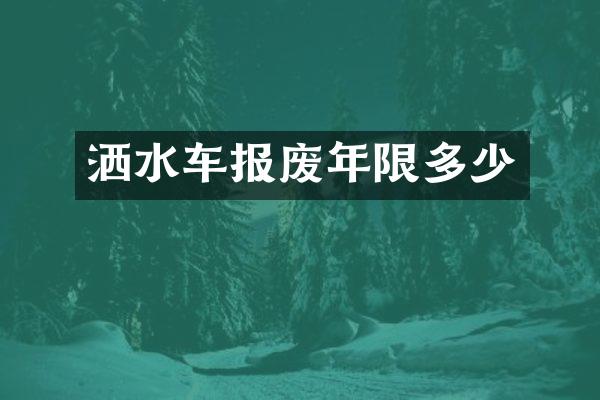 洒水车报废年限多少