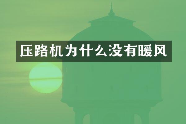 压路机为什么没有暖风