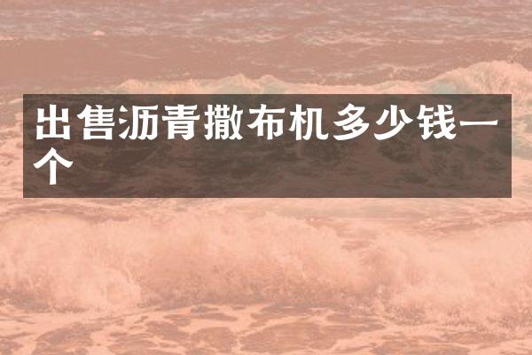 出售沥青撒布机多少钱一个