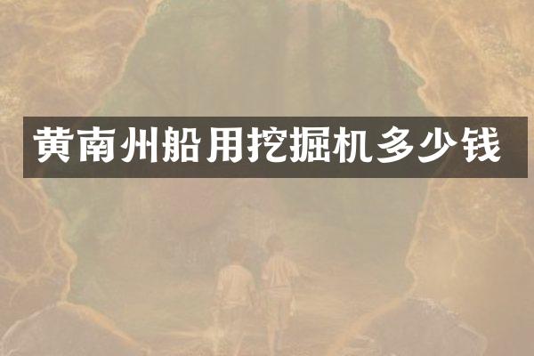 黄南州船用挖掘机多少钱