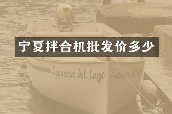 宁夏拌合机批发价多少