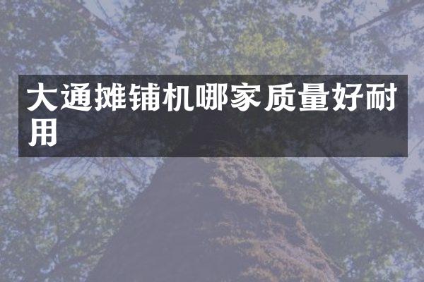大通摊铺机哪家质量好耐用