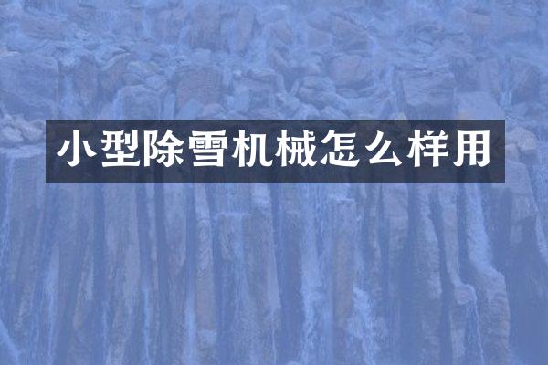小型除雪机械怎么样用