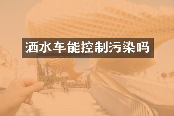 洒水车能控制污染吗