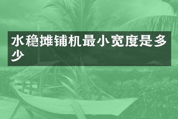 水稳摊铺机最小宽度是多少