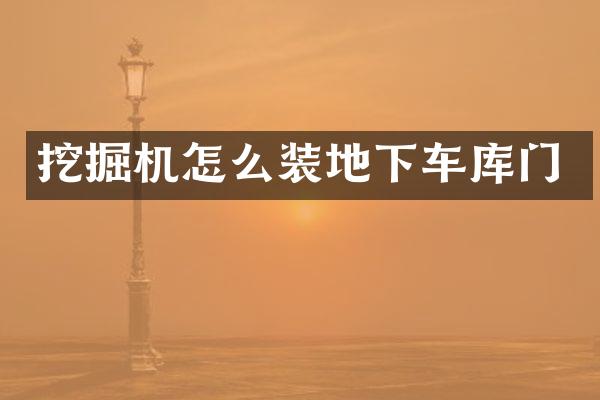 挖掘机怎么装地下车库门