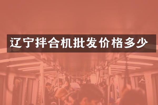 辽宁拌合机批发价格多少