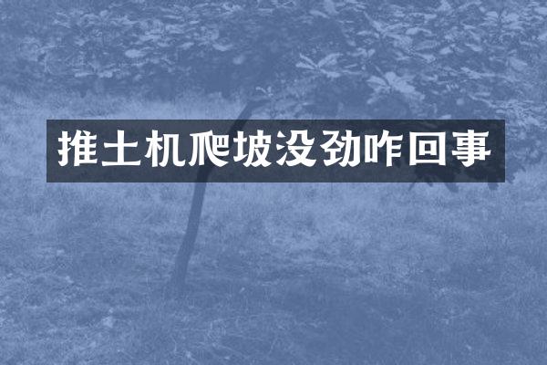 推土机爬坡没劲咋回事