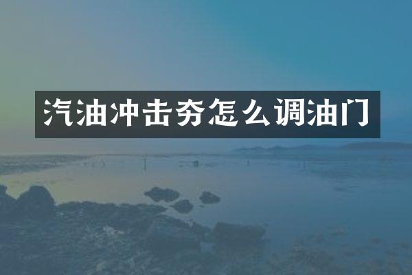 汽油冲击夯怎么调油门