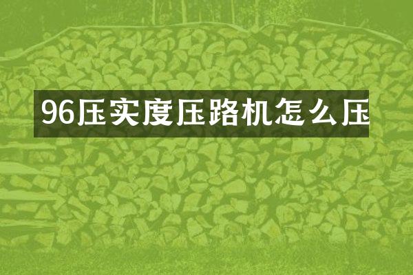 96压实度压路机怎么压