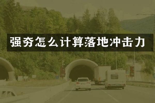 强夯怎么计算落地冲击力