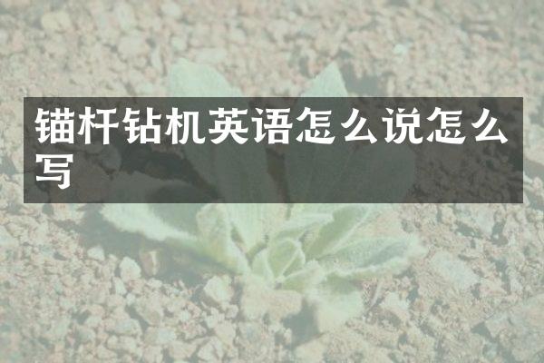 锚杆钻机英语怎么说怎么写