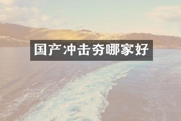 国产冲击夯哪家好