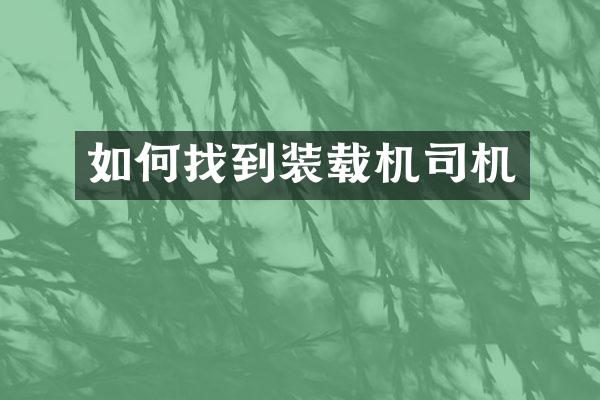 如何找到装载机司机