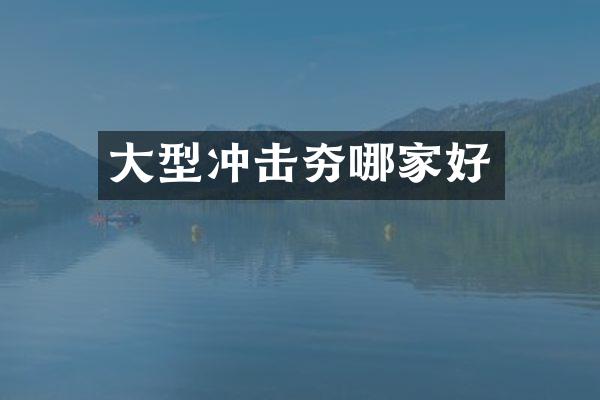大型冲击夯哪家好