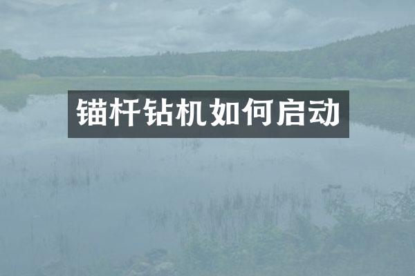 锚杆钻机如何启动