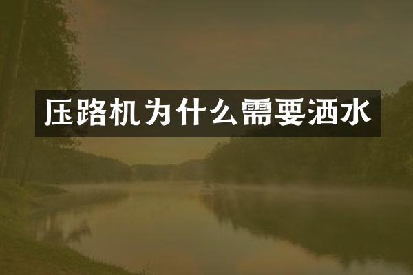 压路机为什么需要洒水