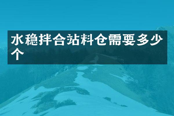 水稳拌合站料仓需要多少个