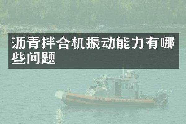 沥青拌合机振动能力有哪些问题