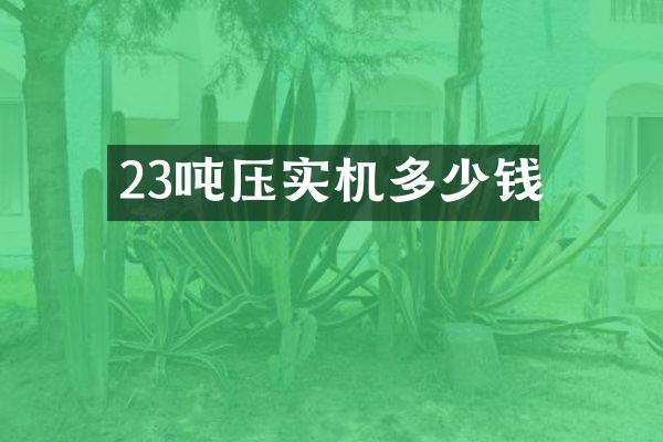 23吨压实机多少钱