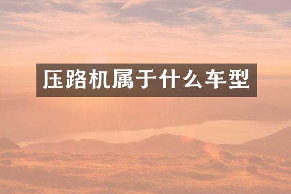 压路机属于什么车型