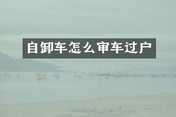 自卸车怎么审车过户