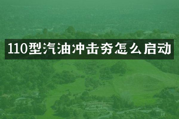 110型汽油冲击夯怎么启动