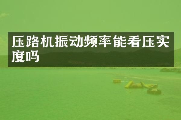 压路机振动频率能看压实度吗