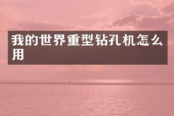 我的世界重型钻孔机怎么用