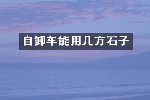 自卸车能用几方石子