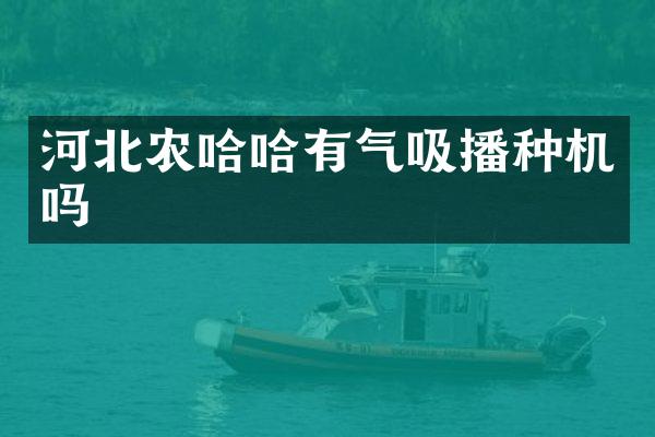 河北农哈哈有气吸播种机吗
