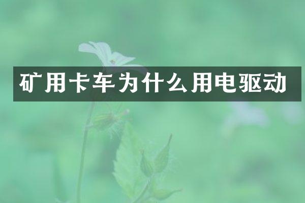 矿用卡车为什么用电驱动