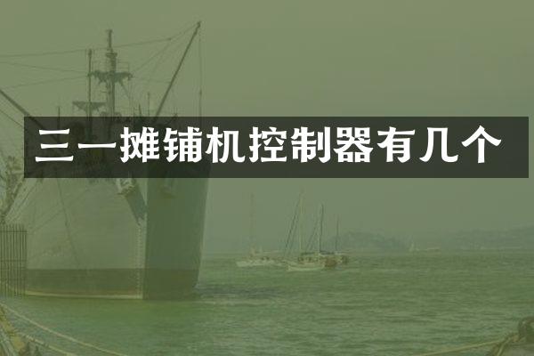 三一摊铺机控制器有几个