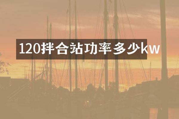 120拌合站功率多少kw