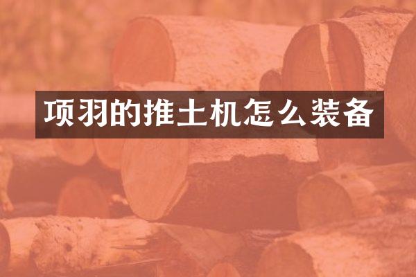 项羽的推土机怎么装备