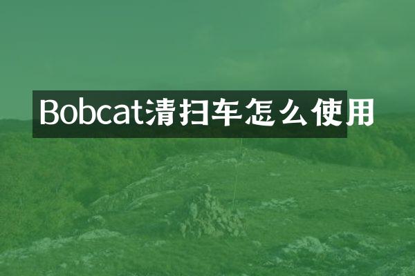Bobcat清扫车怎么使用