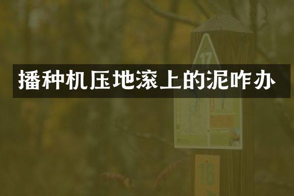 播种机压地滚上的泥咋办