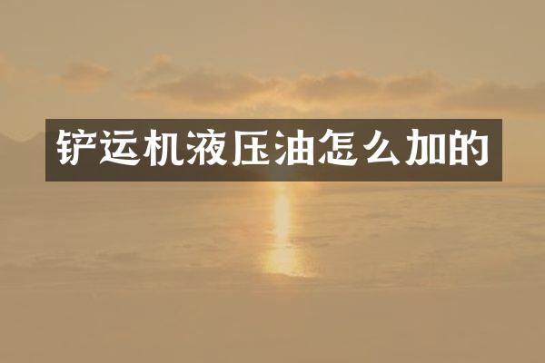 铲运机液压油怎么加的
