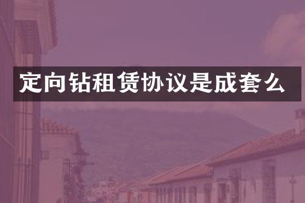 定向钻租赁协议是成套么