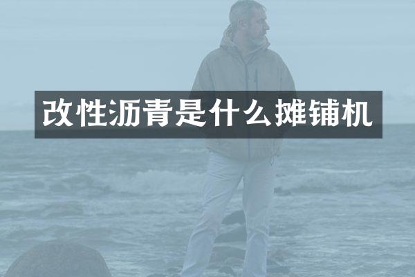 改性沥青是什么摊铺机
