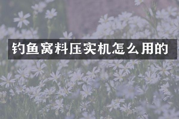 钓鱼窝料压实机怎么用的
