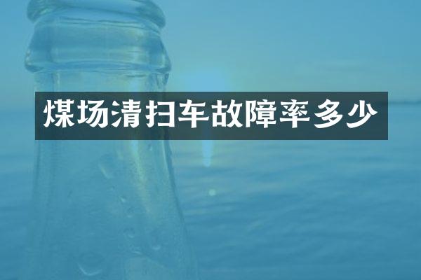 煤场清扫车故障率多少