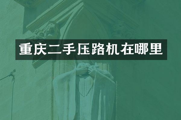 重庆二手压路机在哪里