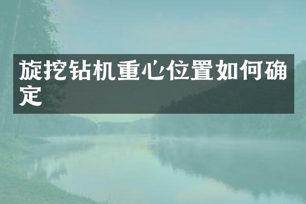 旋挖钻机重心位置如何确定